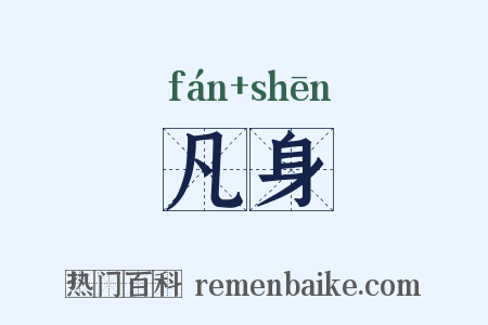 凡身是什么意思的图片